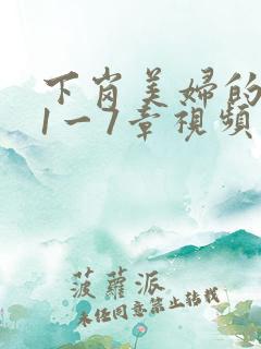 下岗美妇的肉唇1一7章视频