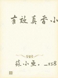 有效真香小说