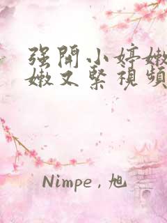 强开小婷嫩苞又嫩又紧视频