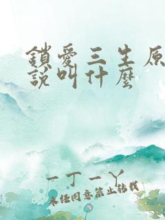 锁爱三生原著小说叫什么