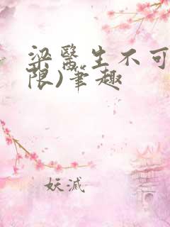 梁医生不可以(限)笔趣