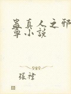 蛊真人之邪淫魔尊小说