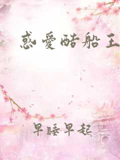 惑爱酷船王