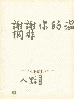 谢谢你的温柔宇桐非