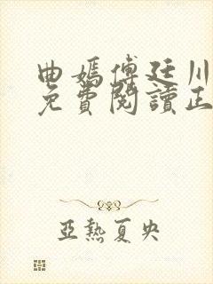 曲嫣傅廷川全文免费阅读正版最新章节