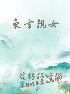 东方靓女