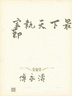 宰执天下最新章节