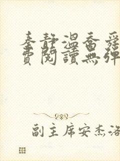 秦静温乔舜辰免费阅读无弹窗