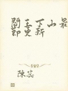 阎王下山最新章节更新