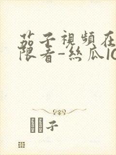 茄子视频在线无限看-丝瓜IOS苏州晶体公司红