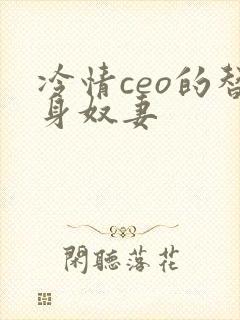 冷情ceo的替身奴妻