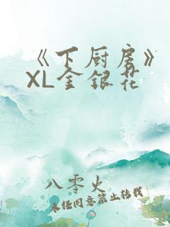 《下厨房》 TXL金银花
