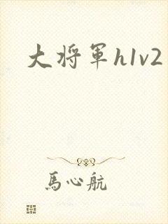 大将军h1v2