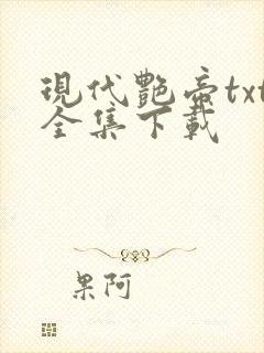 现代艳帝txt全集下载