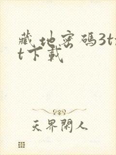 藏地密码3txt下载