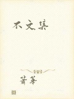 不文集