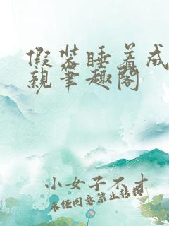 假装睡着成全父亲笔趣阁