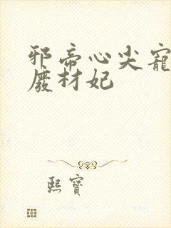 邪帝心尖宠鬼医废材妃