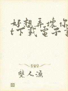好想弄坏你txt下载电子书