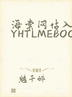 海棠网站入口MYHTLMEBOOKMYHTLMEB