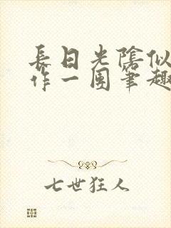 长日光阴似箭乱作一团笔趣渺渺听