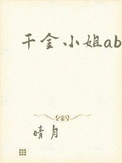 千金小姐ab
