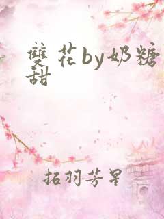 双花by奶糖不甜