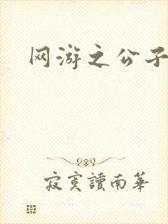 网游之公子连城