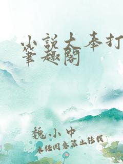 小说大奉打更人笔趣阁