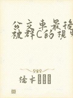 公交车最后一排被群C的视频