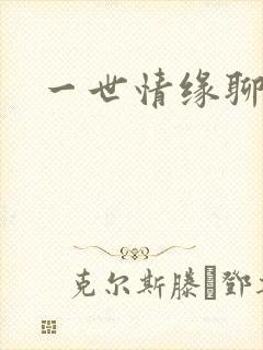 一世情缘聊天室