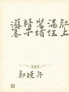 涨精装满肚子用塞子堵住上学