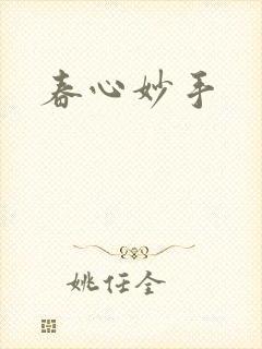 春心妙手