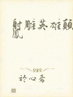 射雕英雄颠倒鸾凤