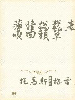 薄情总裁老婆不吃回头草