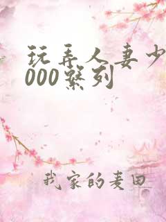 玩弄人妻少妇1000系列