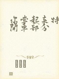 你尝起来特别甜开车部分