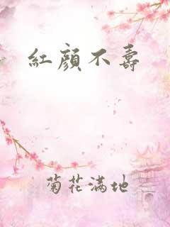红颜不寿
