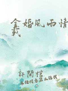 金婚风雨情 下载