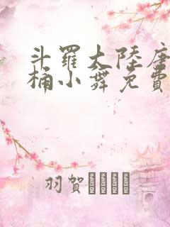 斗罗大陆唐三爆桶小舞免费