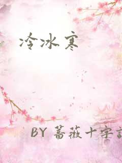 冷冰寒