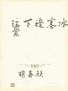 往下边塞冰棒感觉