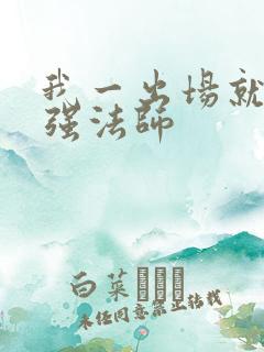 我一出场就是最强法师