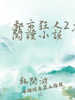 都市狂人2免费阅读小说