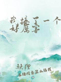 我接了一个客人好厉害