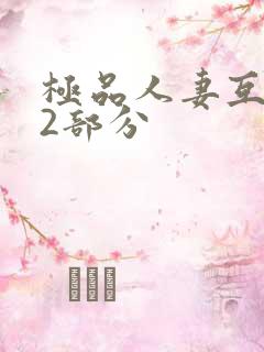 极品人妻互换32部分