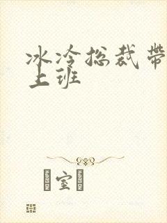 冰冷总裁带玉势上班