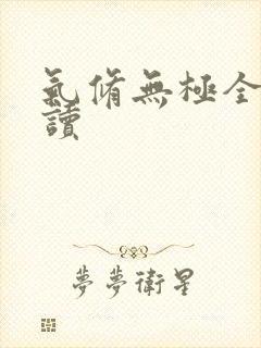 气修无极全文阅读