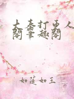 大奉打更人笔趣阁笔趣阁