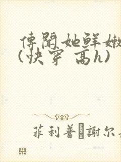 传闻她鲜嫩多汁(快穿 高h)